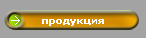 продукция