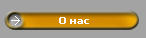 О нас