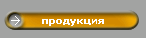 продукция